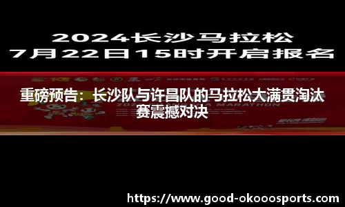 重磅预告：长沙队与许昌队的马拉松大满贯淘汰赛震撼对决