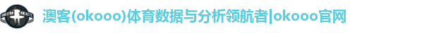 澳客(okooo)体育数据与分析领航者|okooo官网